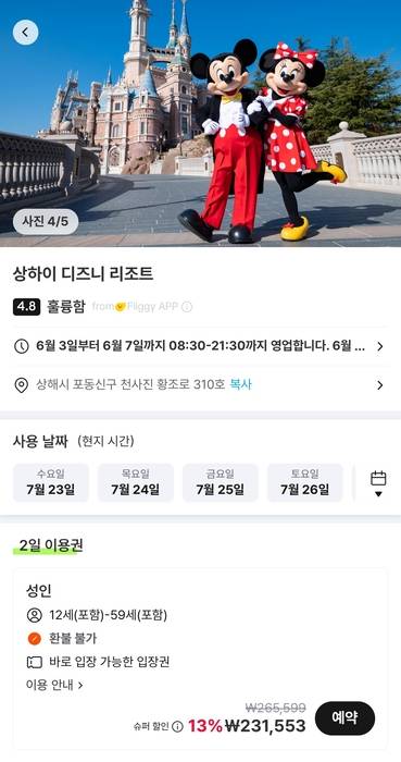 상하이 디즈니랜드 티켓