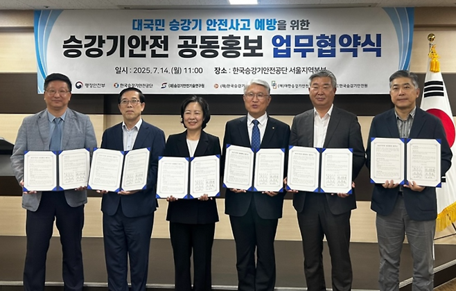 한국승강기안전공단은 행정안전부 및 지정검사기관과 '승강기 안전 공동홍보 업무협약'을 맺었다. 왼쪽에서 세번째 행안부 김주이 안전정책국장, 네번째 한국승강기안전공단 고성균 이사장.