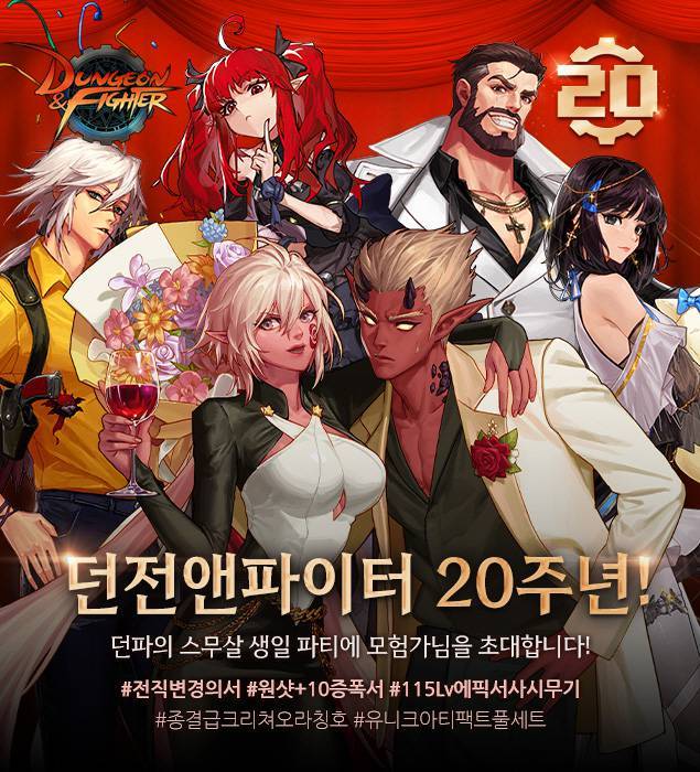 ‘던전앤파이터’ 서비스 20주년 기념 특별 이벤트