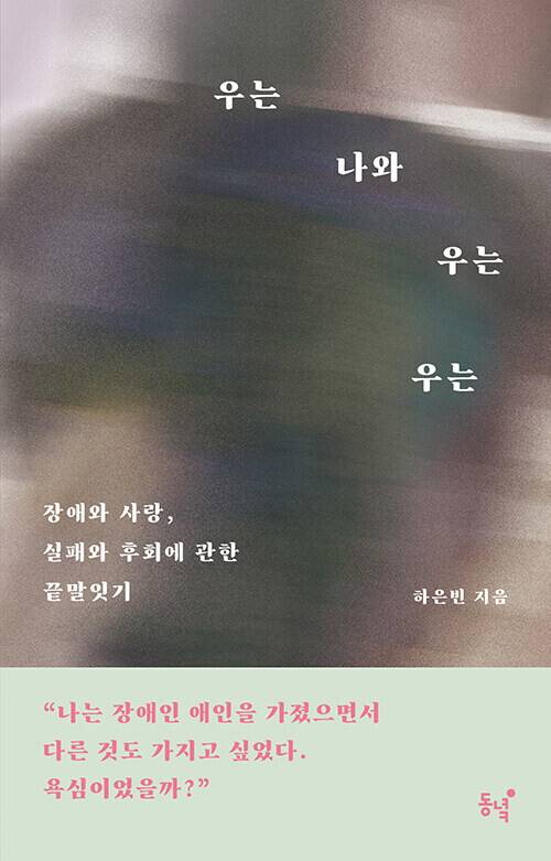 ‘우는 나와 우는 우는: 장애와 사랑, 실패와 후회에 관한 끝말잇기’, 하은빈 지음, 동녘 펴냄, 2025년