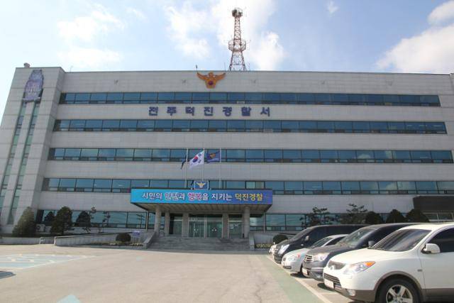 전주덕진경찰서