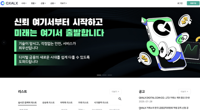금융정보분석원은 7일 미신고 가상자산사업자 KCEX와 QXALX의 위법 사실을 확인해 수사기관에 통보했다. 사진은 QXALX 홈페이지. 인터넷 캡처