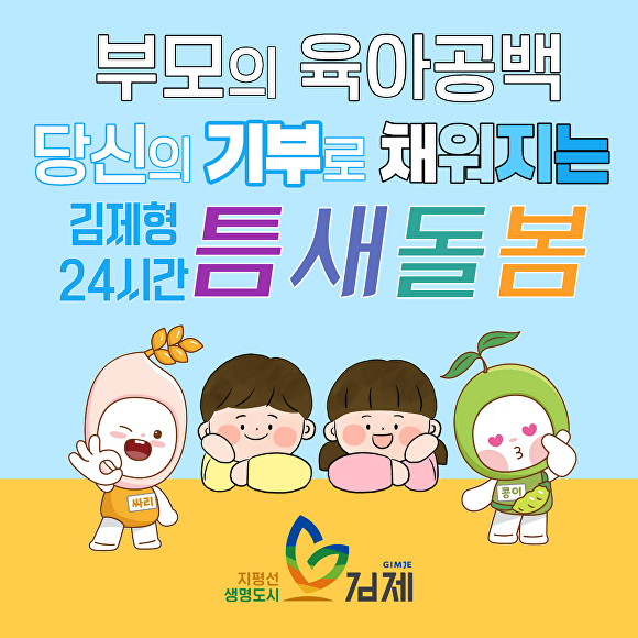 지정기부 사업의 모금 안내 포스터  [사진=김제시]