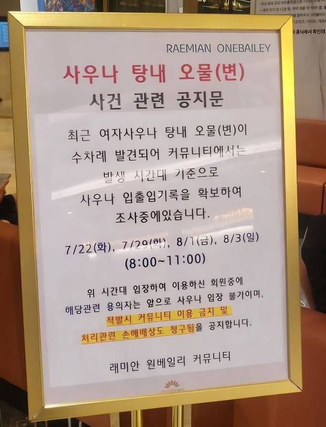 서울 서초구 레미안 원베일리 아파트 커뮤니티 센터에 사우나 탕내 오물 사건 관련 공지문이 놓인 이젤이 설치돼 있다. 온라인커뮤니티 캡처