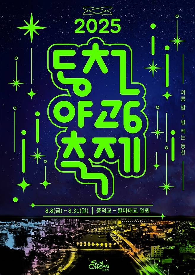 순천동천야광축제 포스터 / 사진=순천시 제공