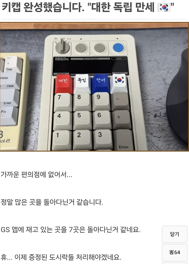GS25에서 ‘광복 80주년 도시락’을 출시했는데 무작위로 동봉된 ‘대한’, ‘독립’, ‘만세’, ‘태극기’ 등 4종의 키캡이 화제가 되고 있다. [사진 = 온라인 커뮤니티 캡처]