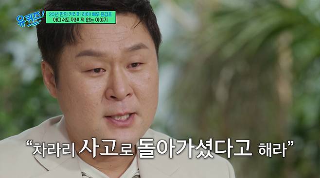 배우 윤경호가 어머니를 떠나보낸 아픔을 고백하며 눈물을 쏟았다./사진=tvN '유 퀴즈 온 더 블럭' 방송 화면
