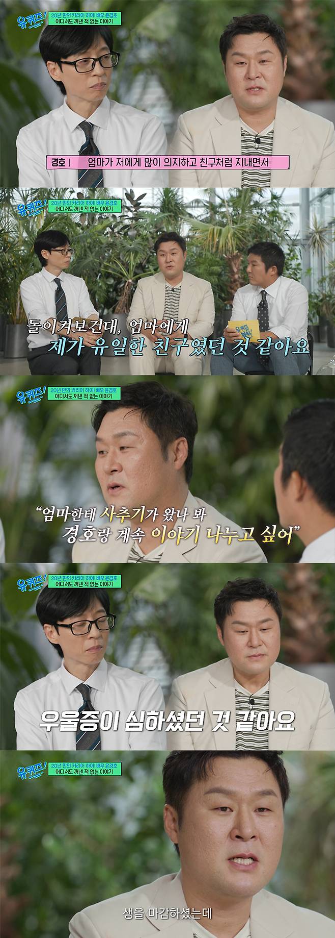 배우 윤경호가 어머니를 떠나보낸 아픔을 고백하며 눈물을 쏟았다./사진=tvN '유 퀴즈 온 더 블럭' 방송 화면