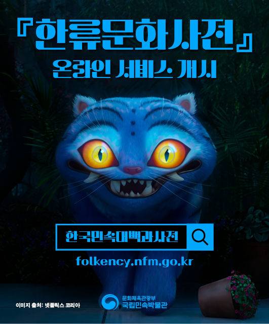 [서울=뉴시스] '한류문화사전' 온라인 서비스 (사진=국립민속박물관 제공) 2025.08.07. photo@newsis.com *재판매 및 DB 금지