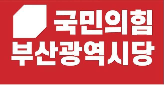 국민의힘 부산시당 제공