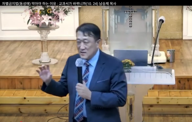 ▲남승제 넥스트클럽사회적협동조합 대표가 2021년 10월 24일 한 교회에서 차별금지법 반대 설교를 하고 있다.ⓒ유튜브 갈무리