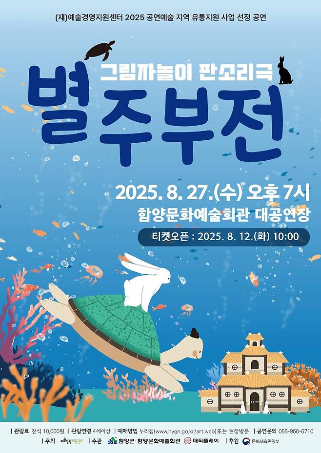 그림자놀이 판소리극 '별주부전' 공연 포스터 ⓒ함양군