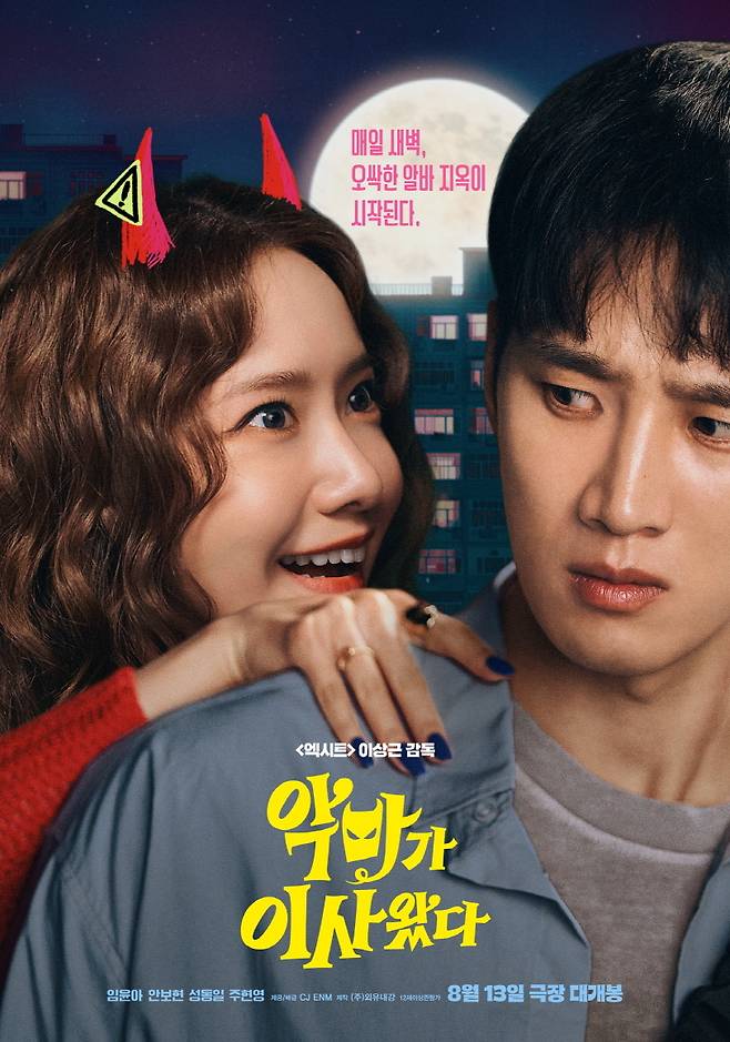 영화 ‘악마가 이사왔다’ 공식포스터, 사진제공|CJ ENM