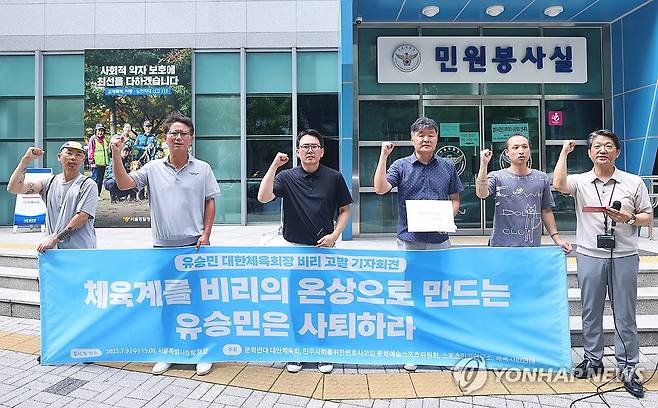 유승민 체육회장 사퇴 촉구하는 체육시민사회단체  (서울=연합뉴스) 진연수 기자 = 체육시민연대, 스포츠인권연구소 등 시민사회단체 회원들이 9일 서울 종로구 서울경찰청 앞에서 열린 유승민 대한체육회장 비리 고발 기자회견에서 구호를 외치고 있다. 2025.7.9 jin90@yna.co.kr