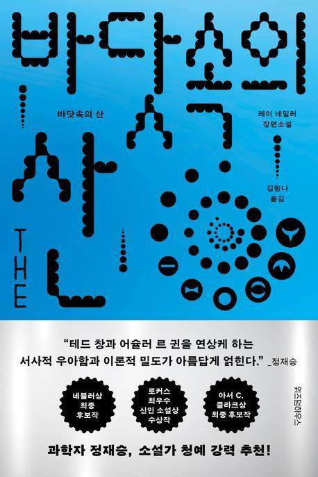 '바닷속의 산' 표지 이미지 [위즈덤하우스 제공. 재판매 및 DB 금지]