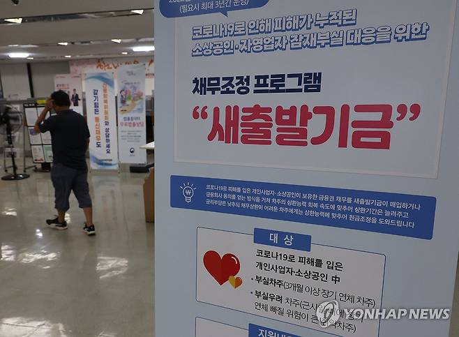 새출발기금 안내문 [연합뉴스=자료사진]