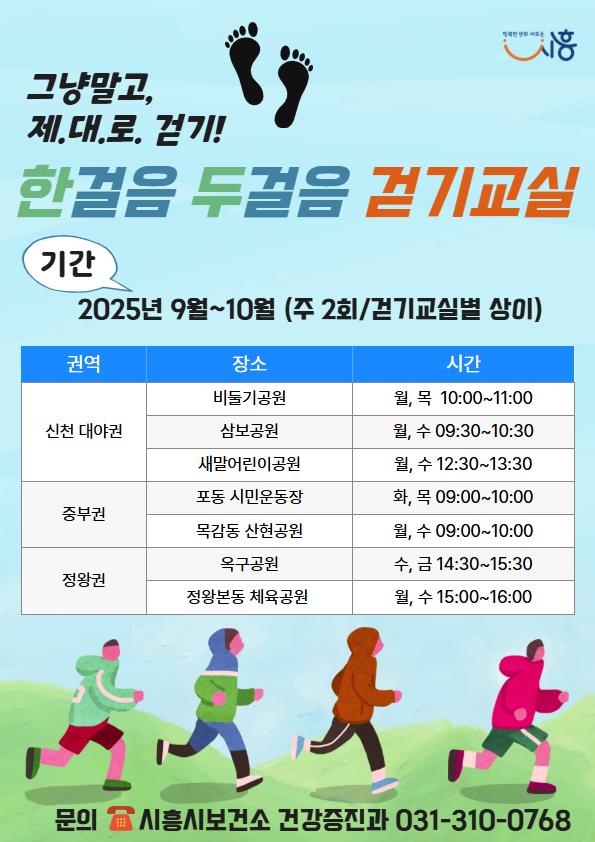 '한 걸음 두 걸음 걷기&nbsp; 교실' 포스터. 사진=시흥시
