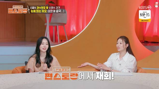 KBS 2TV '신상출시 편스토랑'