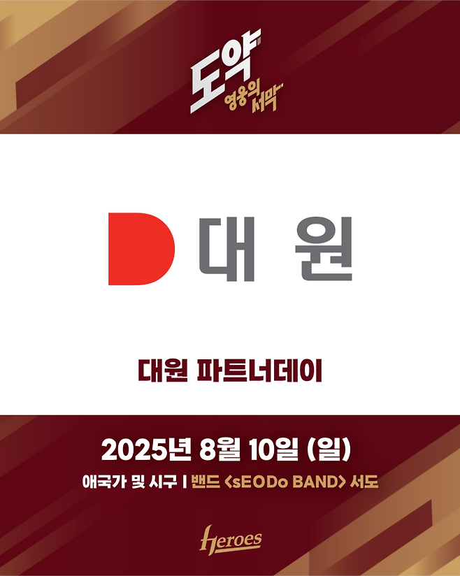 키움이 10일 고척스카이돔에서 열리는 2025 KBO리그 두산전에서 ‘대원 파트너데이’를 진행한다. 사진 | 키움 히어로즈