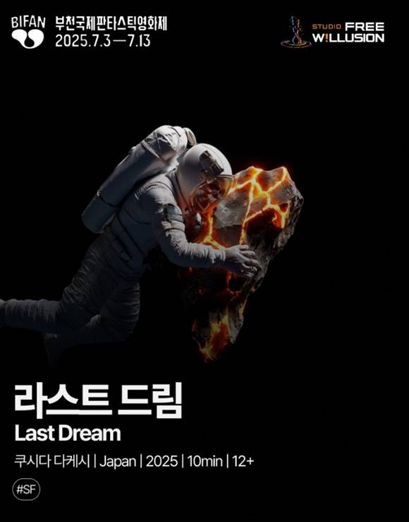 제29회 부천국제판타스틱영화제 부천 초이스: AI 영화 부문 수상작 '라스트 드림'. 부천국제판타스틱영화제는 2024년 국내 최초로 AI 영화 부문을 신설하고 AI 영화 확산에 가장 적극적으로 나서는 영화 단체다./부천국제판타스틱영화제 조직위원회