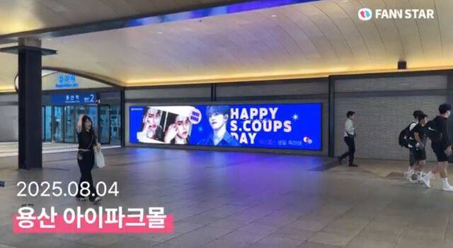"에스쿱스, 생일 축하해" 8일 그룹 세븐틴 에스쿱스의 생일을 맞아 서울 용산구 용산역 아이파크몰 전광판에서 축하 영상이 상영 중이다. /팬앤스타
