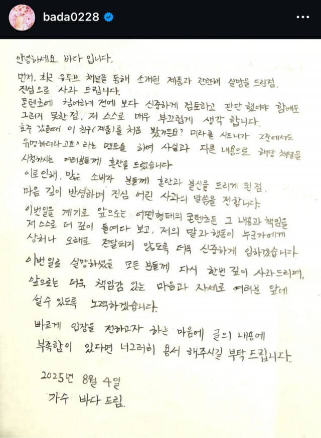 바다 자필 사과문(바다 sns 캡처)