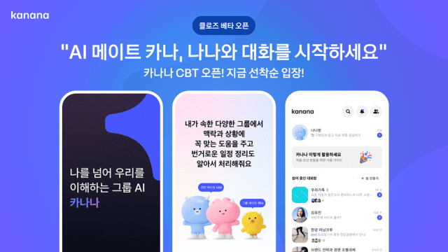 카카오가 AI 메이트 서비스 '카나나'의 CBT