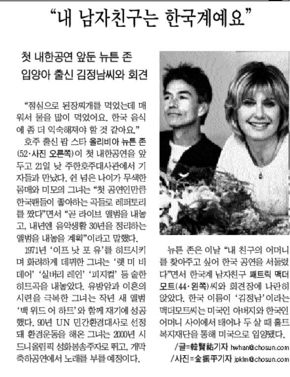 2000년 8월 22일자 기사. 올리비아 뉴턴존은 내한 공연을 앞두고 한국계 애인을 공개했다.