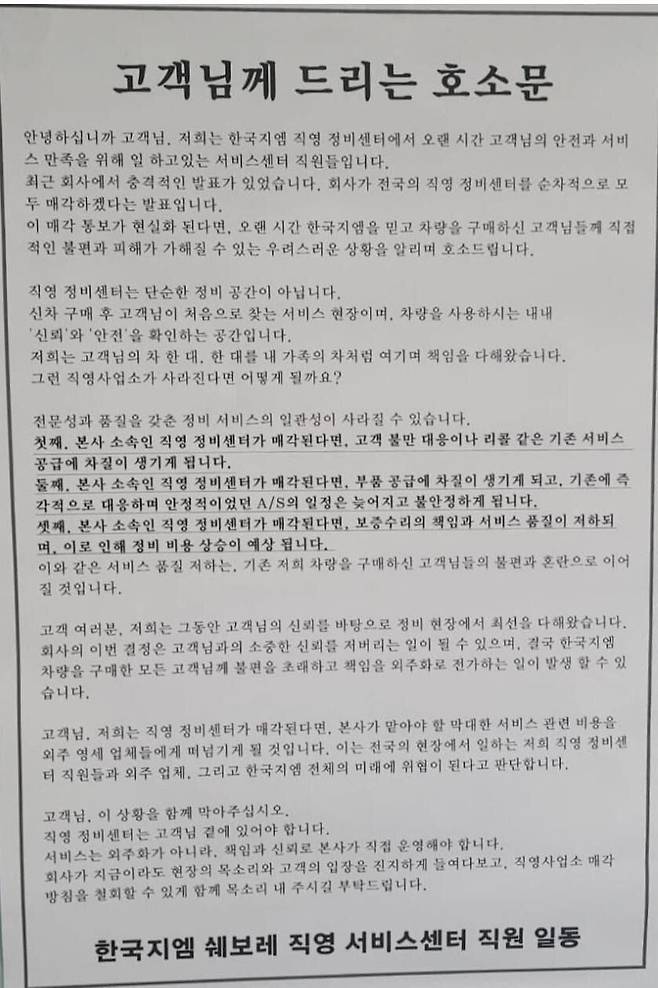 한국GM 직영 서비스센터 직원들이 게재한 호소문. 한국GM은 지난 5월 전국 직영 서비스센터 9곳을 폐쇄하겠다고 밝혔다./독자 제공