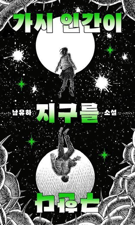 가시 인간이 지구를 구한다l 남유하 지음, 위즈덤하우스(2025)
