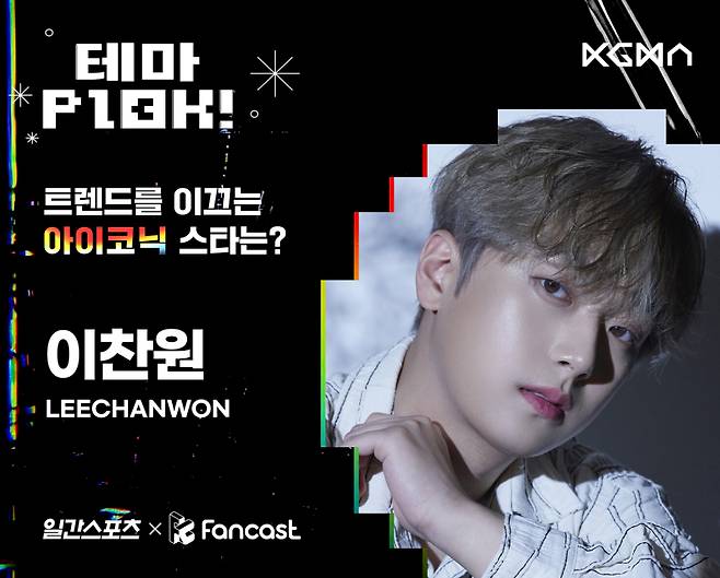 사진=팬캐스트 제공