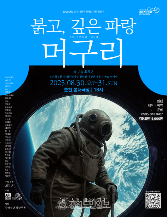 ▲ 연극  붉고, 깊은 파랑 – 머구리 춘천 초연