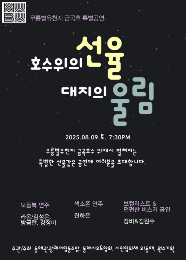 ▲ 동해 무릉별유천지 금곡호에서 열리는 ‘호수위의 선율, 대지의 울림’ 공연 포스터.