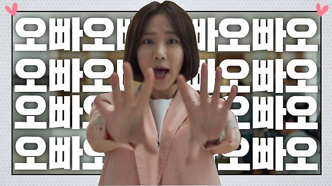 Oppa, the word used by women and girls to refer to older men and boys, is also considered a term of endearment that sometimes emphasizes aegyo, or cuteness, as shown in this scene in JTBC's drama series ″Be Melodramatic″ (2019). [SCREEN CAPTURE]