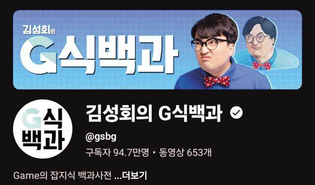 유튜브 채널 '김성회의 G식백과' 배너 이미지. 유튜브 캡처