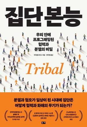 집단 본능
마이클 모리스 지음, 전미영 옮김
부키 펴냄, 2만2000원