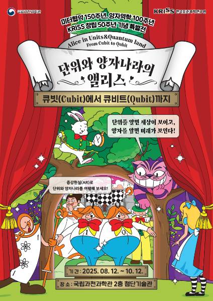 특별전 '단위와 양자나라의 앨리스-큐빗(Cubit)에서 큐비트(Qubit)까지' 포스터 /사진=국립과천과학관, 한국표준과학연구원