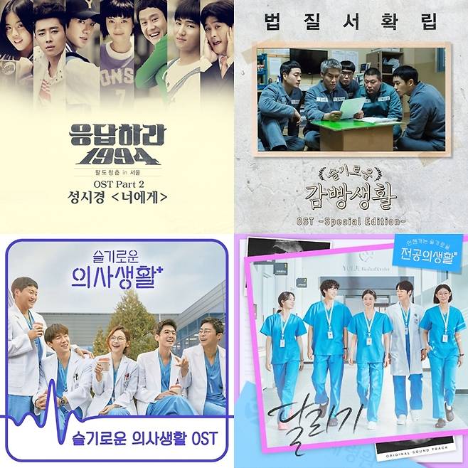 왼쪽부터 시계방향으로 '응답하라 1994' '슬기로운 감빵생활' '언젠가는 슬기로울 전공의생활' '슬기로운 의사생활' OST 표지