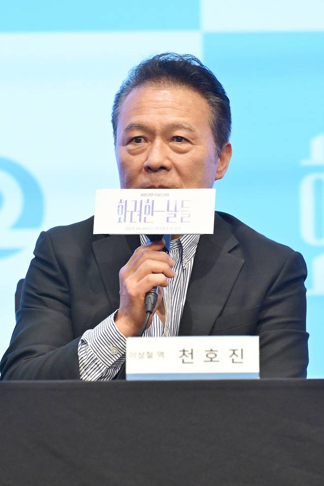 배우 천호진이 6일 서울 구로구 더 세인트에서 열린&nbsp;KBS&nbsp;2TV&nbsp;새 주말드라마 ‘화려한 날들’&nbsp;제작발표회에서 인사말을 하고 있다. KBS 제공