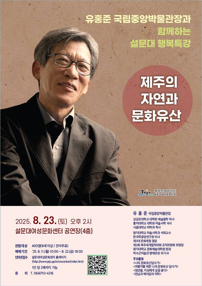 유홍준 국립중앙박물관장 '제주의 자연과 문화유산' 강연 포스터 ⓒ설문대여성문화센터 제공