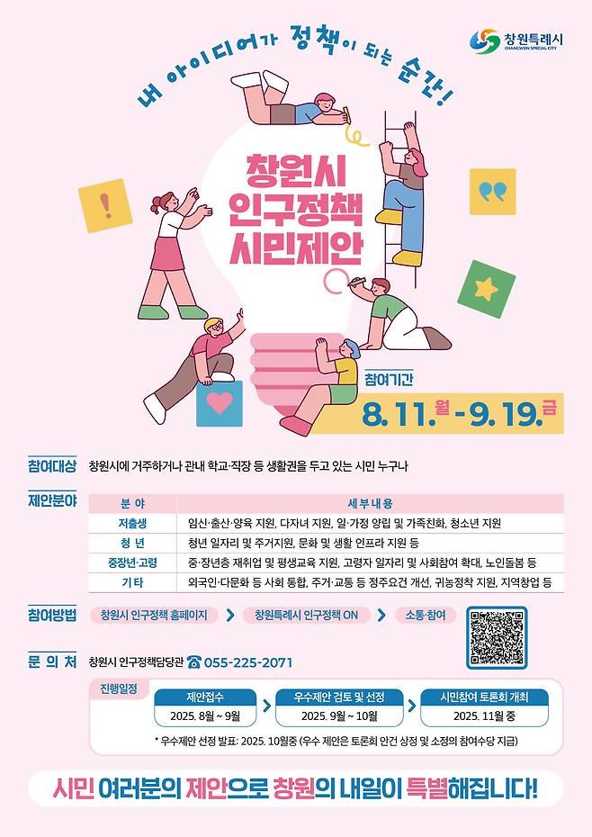 창원시 인구정책 시민제안 홍보 포스터 ⓒ창원시