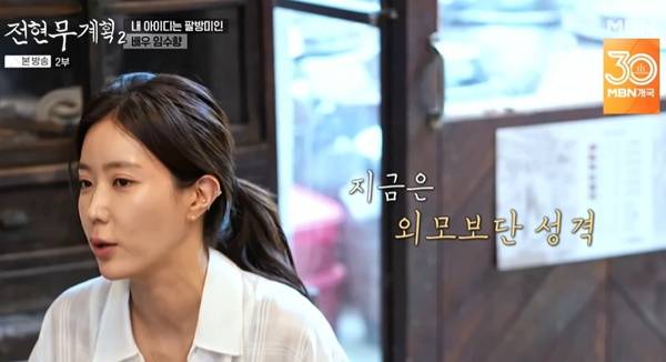 전현무계획2 임수향 / 사진=MBN·채널S 캡처