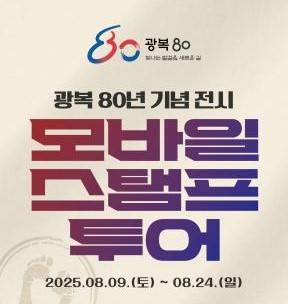 광복80년 전시 스탬프 투어 [총리실 제공]
