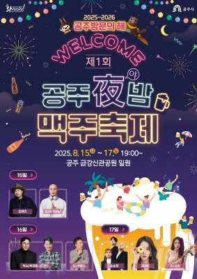 (공주야밤 맥주축제)