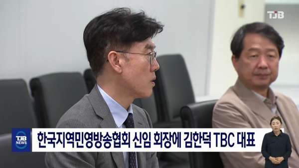 한국지역민영방송협회 신임 회장에 김한덕 TBC 대표