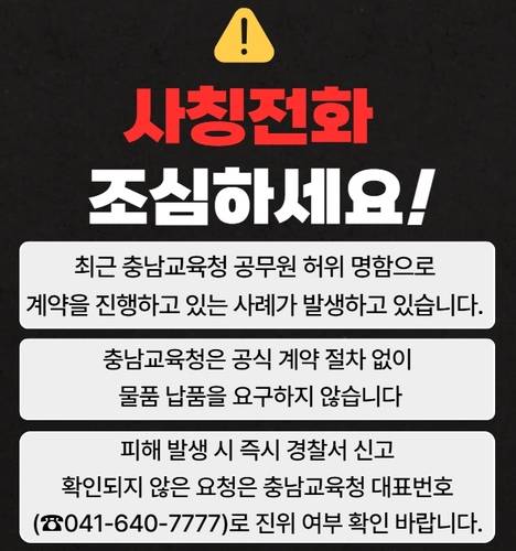 충남교육청, 직원 사칭 발주 사기 주의보…거액 피해 발생, 경찰 수사 의뢰