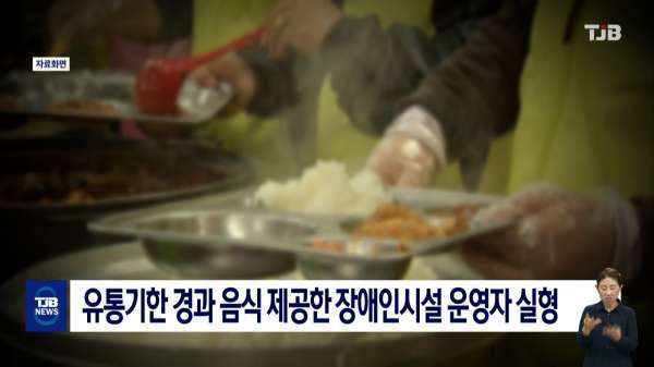 유통기한 경과 음식 제공한 장애인시설 운영자 실형