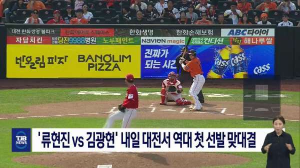 '류현진vs김광현' 내일 대전서 역대 첫 선발 맞대결