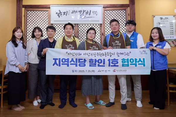 아산시,민생경제 활성화 위한 '지역상생 할인식당' 운영