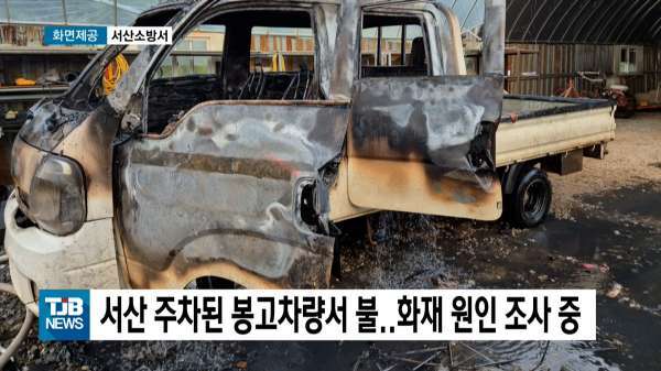 서산 주차된 봉고차량서 불..화재 원인 조사 중